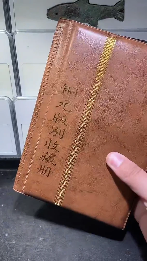 铜历代 铜元版别收藏册