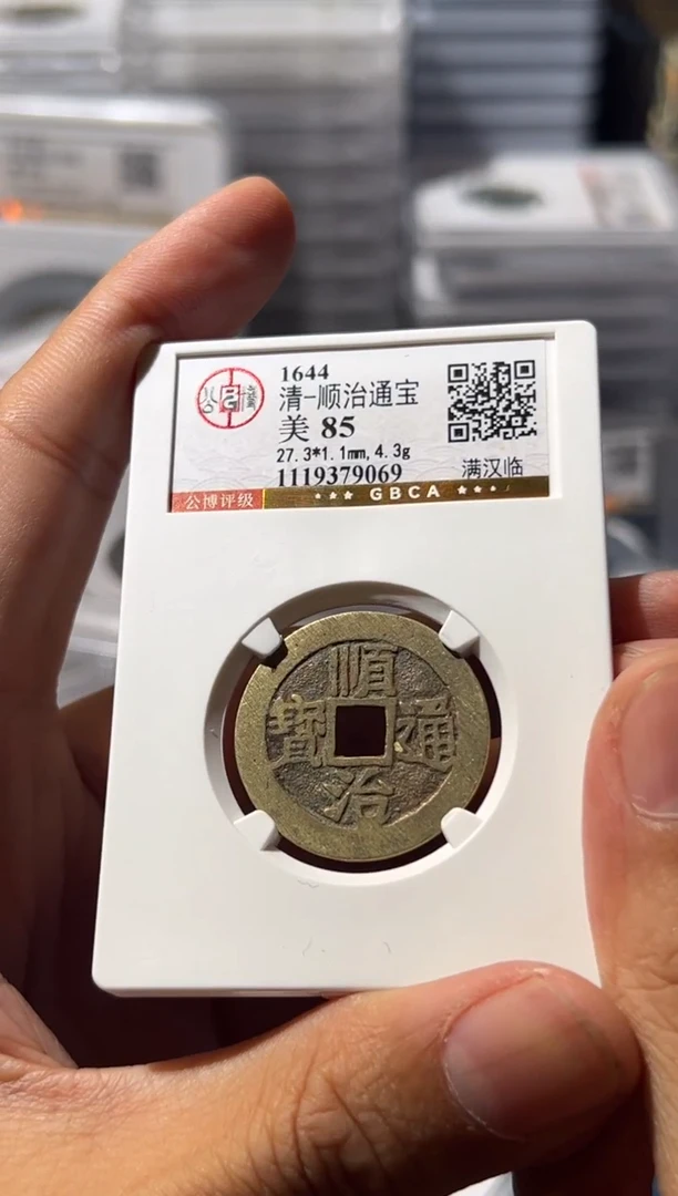 铜J顺治满汉临85分9069