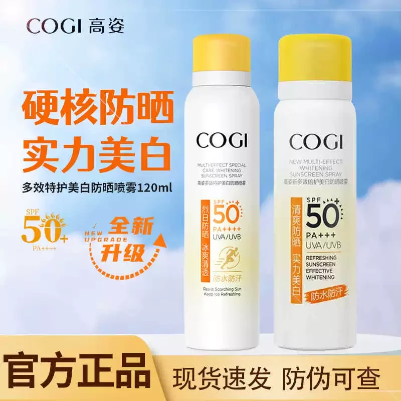 COGI/高姿徐璐同款高姿防晒喷雾美白隔离专用学生军训正品官方女