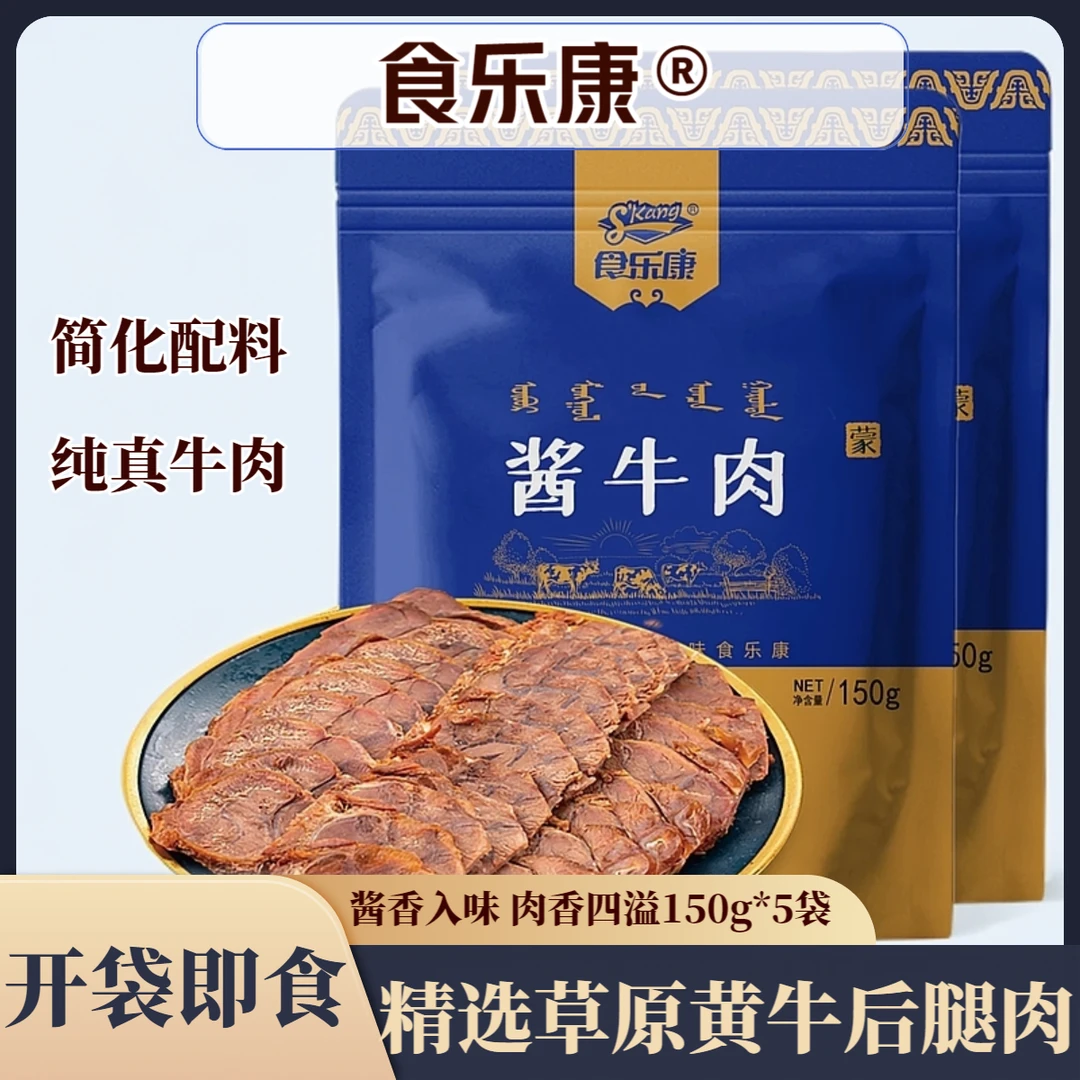 食乐康内蒙古草原酱牛肉150g*5袋五香卤牛肉牛肉减脂即食牛肉熟食