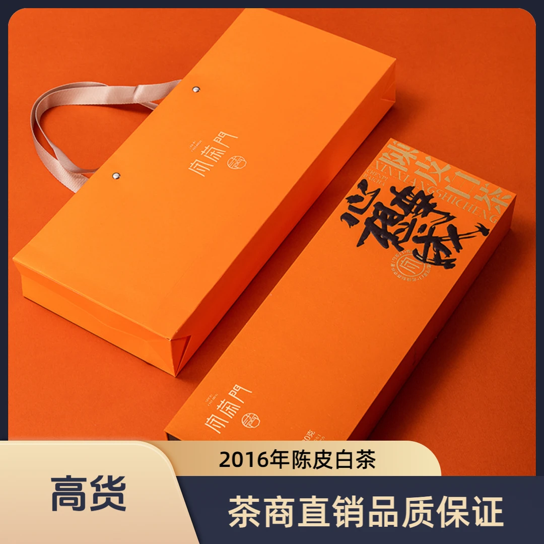 2016年福建福鼎正宗陈皮白茶梅江新会陈皮中秋节送礼礼盒装送人