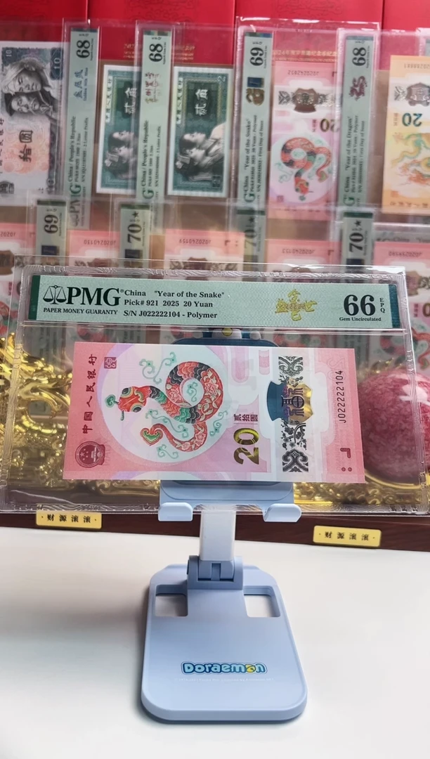 塑料蛇钞J022222104  PMG66分  金巳盛世