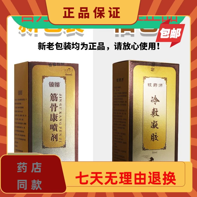 【厂家直发】铍都筋骨康喷剂正品铍药师筋骨冷敷凝胶家用