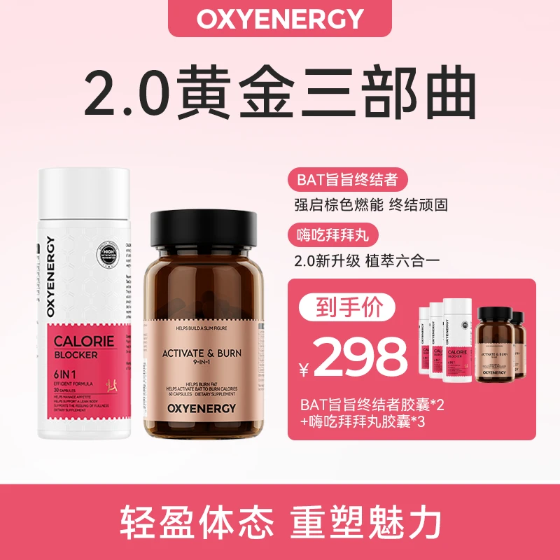 【组合升级】拜拜丸+BAT小棕瓶氧气能量科学管理棕色脂肪BAT（1）