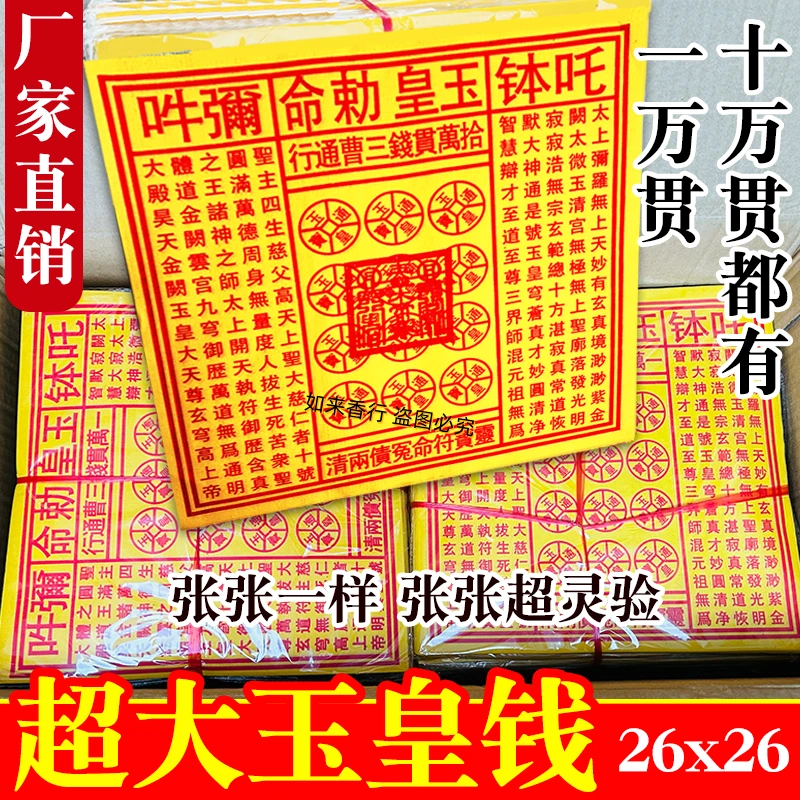 盖章版加大玉皇通宝黄纸万贯金钱油墨朱砂通用宝钱祈福纸品