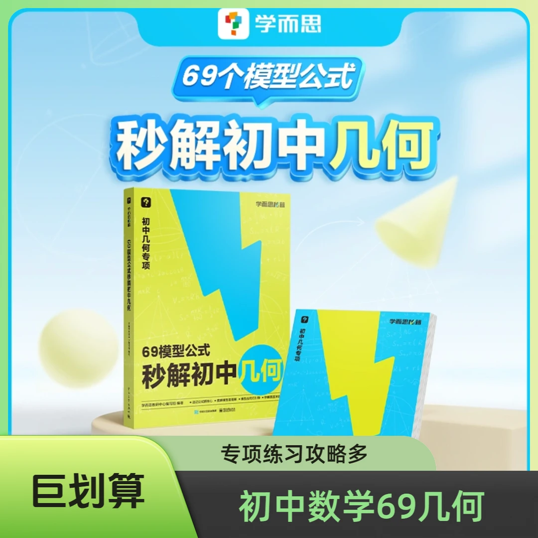 【初中几何】学而思69几何模型数学秒解秘籍专题提分方案学霸必备