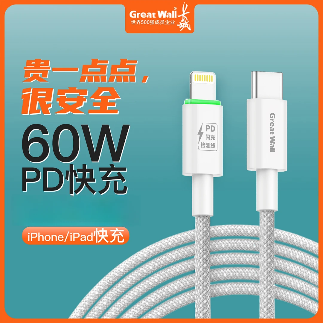 长城60W快充线1.6米PD电流检测苹果14华为小米手机数码小配件平板