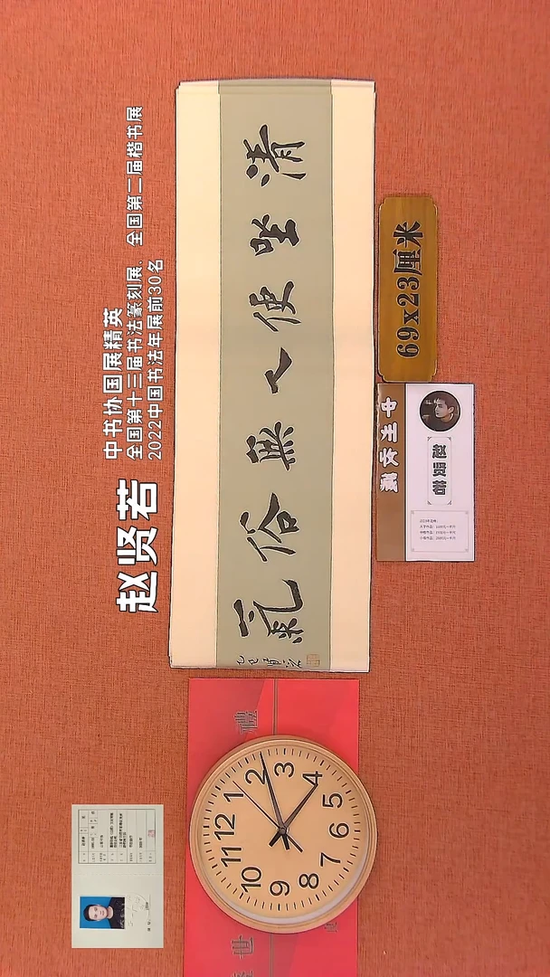 【闪购商品】书法2      赵贤若老师作品