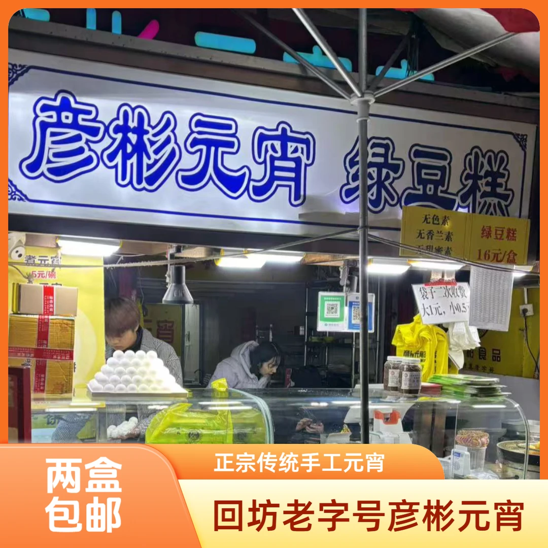 【元宵口味自选】回民街彦彬元宵传统手工元宵香甜元宵经典黑芝麻