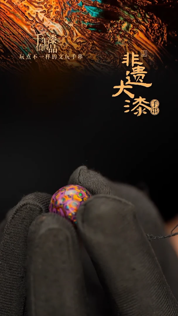 闽越老型漆珠手串配饰顶珠12*13mm