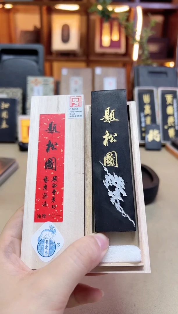 艺粟斋 题松图 油烟101 2两1锭