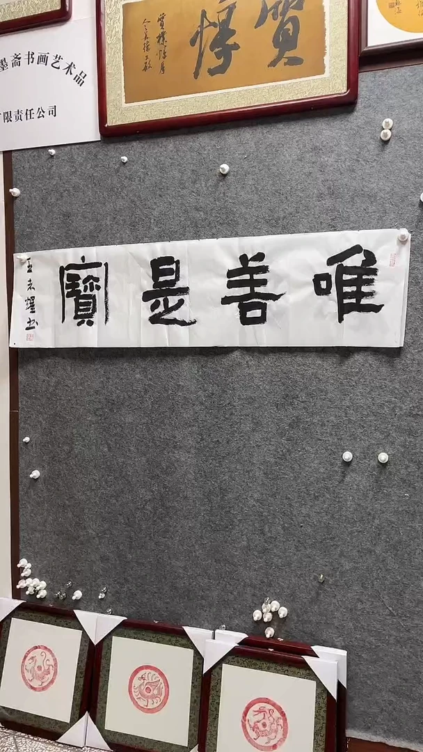 书法王志耀老师书法138*34