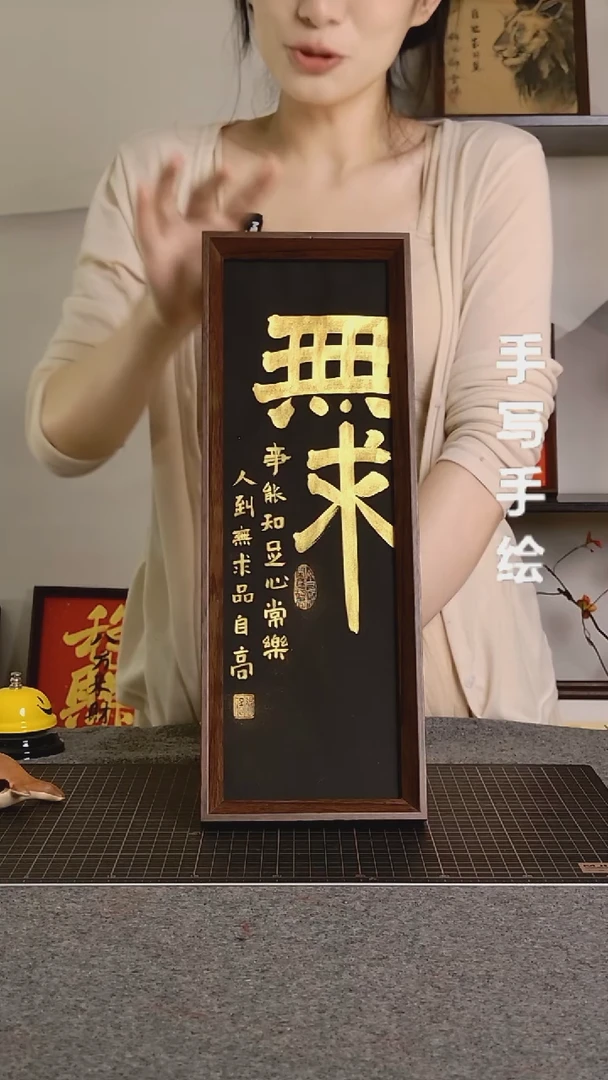 书法无求带框手写