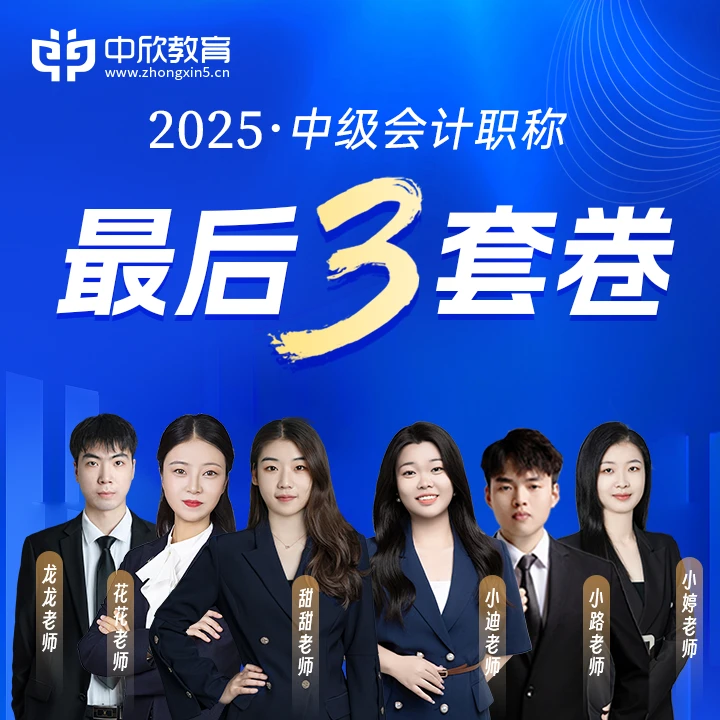 中欣-2025年中级会计职称考前电子最后三套卷