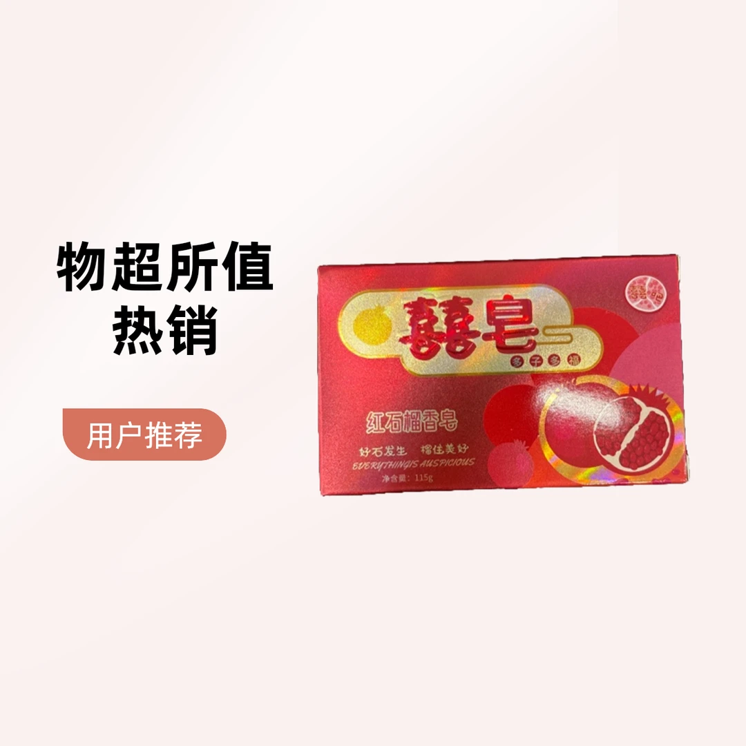 结婚喜皂（一个装）