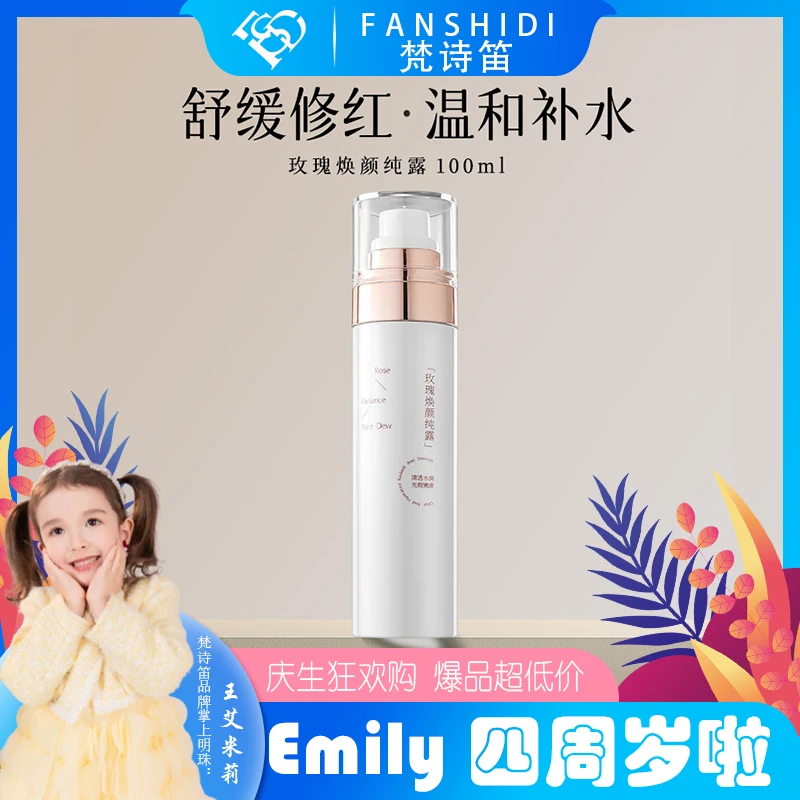 FANSHIDI/梵诗笛玫瑰焕颜纯露