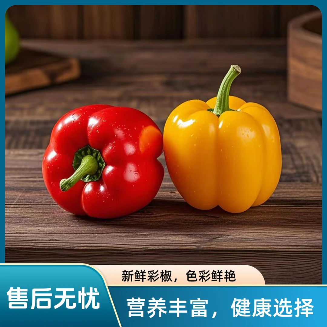 【顺丰/京东发货】优选果彩椒甜椒水果椒1-3-5斤产地现摘直发