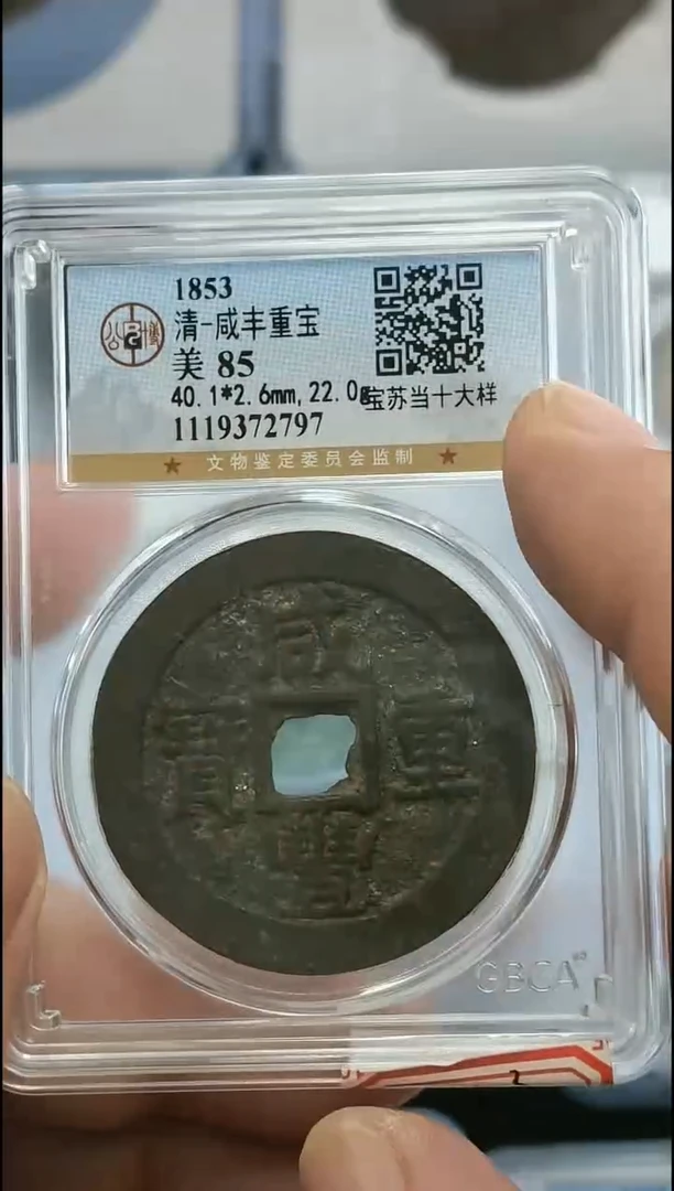 铜【闻德一店】公博 清代 咸丰重宝（宝苏当十大样） 85分 2797