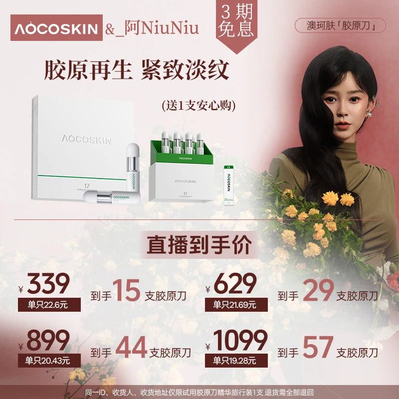 【阿niuniu预约链接】AOCOSKIN澳珂肤胶原刀胶原蛋白赋活驻颜抗皱
