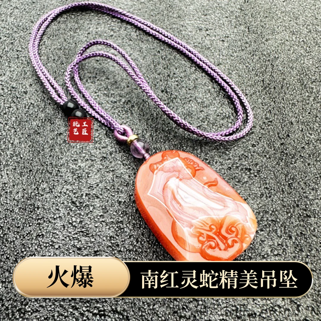 玩艺工匠天然南红红白蛇吊坠重约22g38×26.5×11.5mm多样性发一件