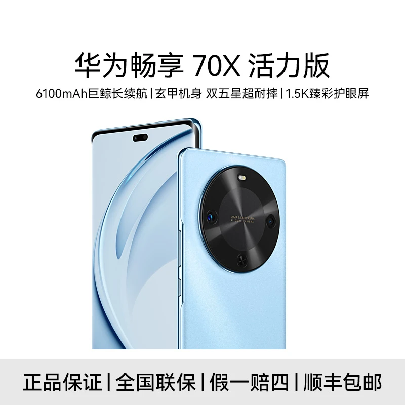 未拆封 Huawei/华为 畅享70X 活力版512G  大电池 长续航dh01