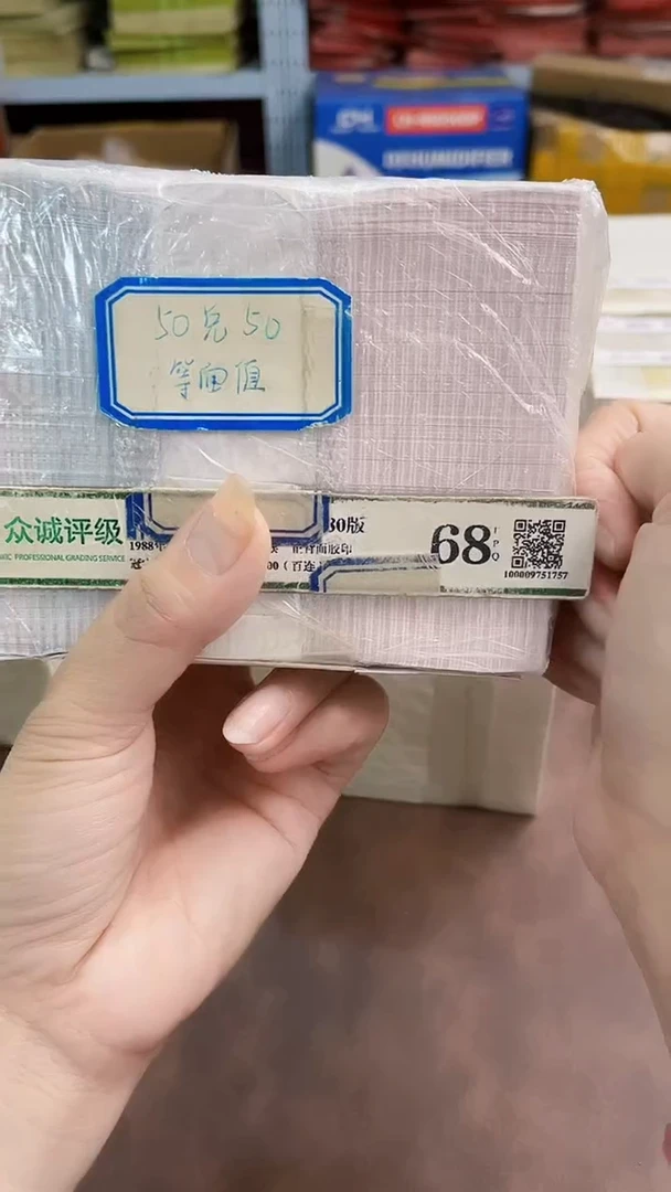 【05等面值】50兑50 一百张连号