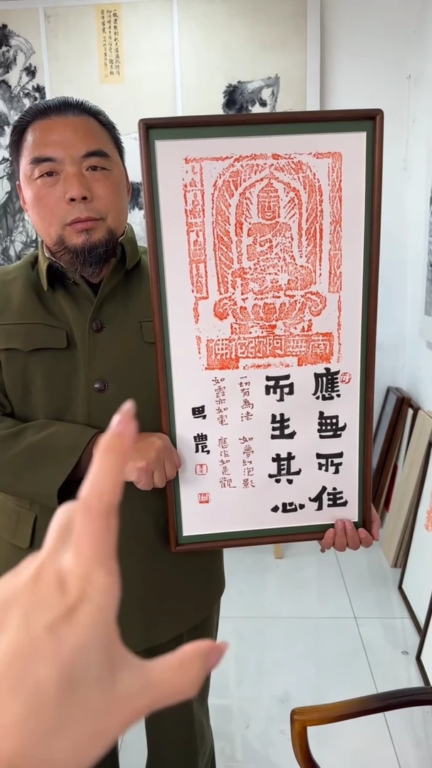 书法思农老师精品手写作品 应无所住 35*68拓片（南無emtf）带框