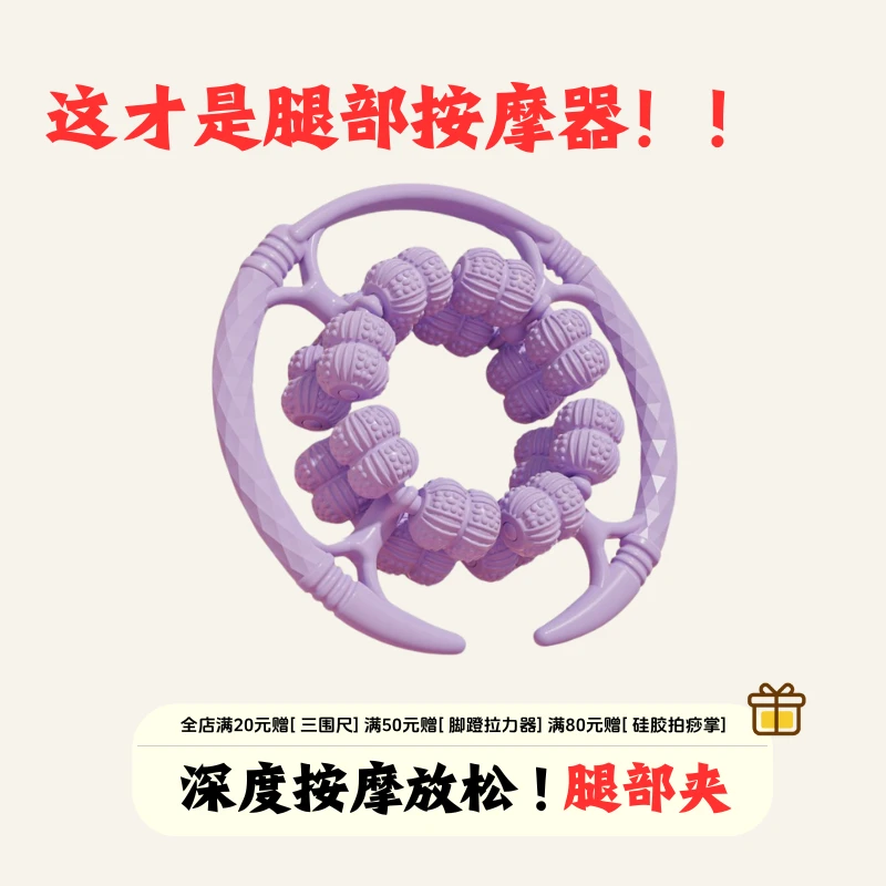 【腿部放松】深度按摩 32球腿部按摩器 环形夹腿器放松肌肉健身放松