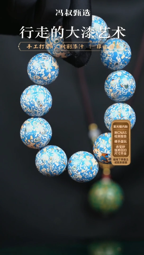 【闪购商品】【七巷大漆】青花色螺钿-2.0串