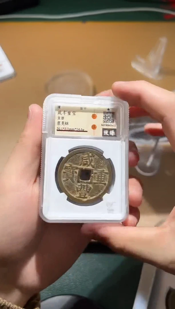 【闪购商品】铜咸丰重宝宝浙当十1111111