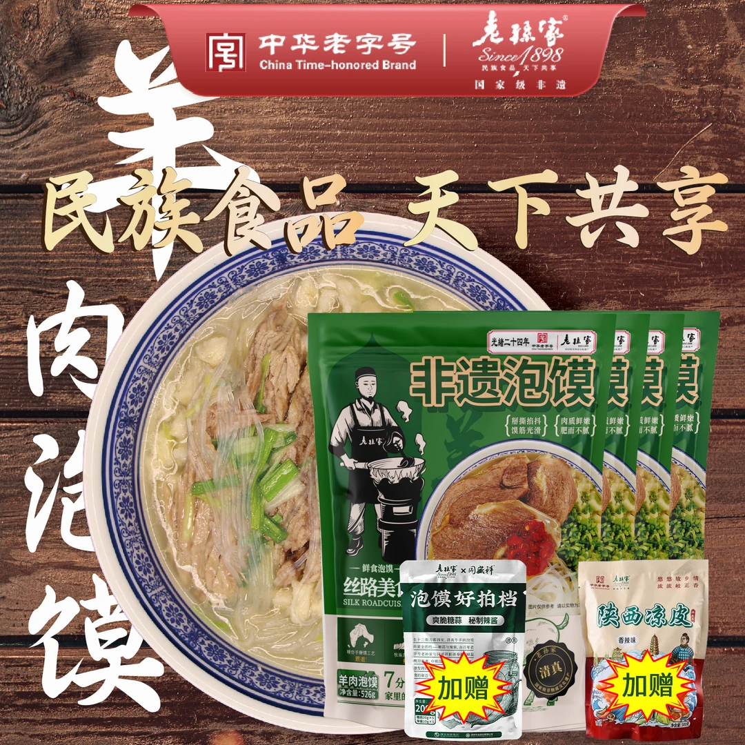 【4包装送一包擀面皮】老孙家中华老字号非遗鲜食泡馍西安特色小吃