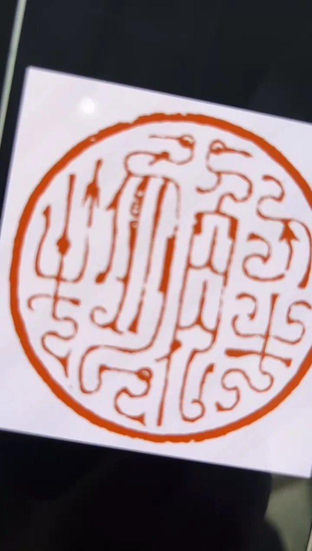 拓片用纸其他白****天印谱溪花与禅意NP30212（上下） 题字不挑