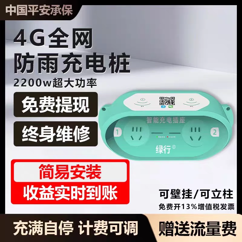 绿行扫码充电插座电瓶车电动车家用充电桩户外出租房智能小区刷卡