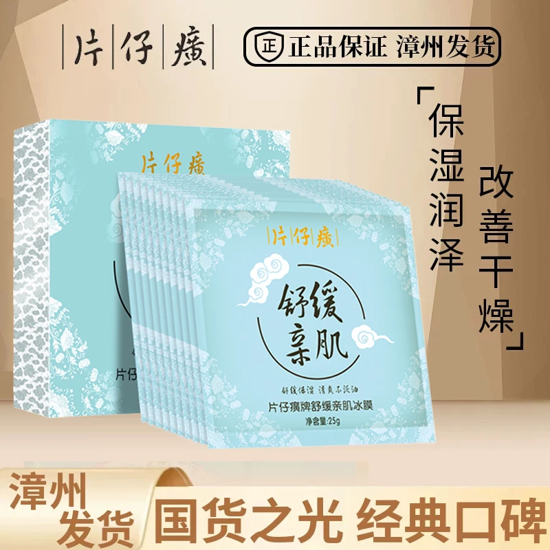 片仔癀舒缓亲肌面膜提亮舒缓修护补水保湿深亮颜面膜改善干燥