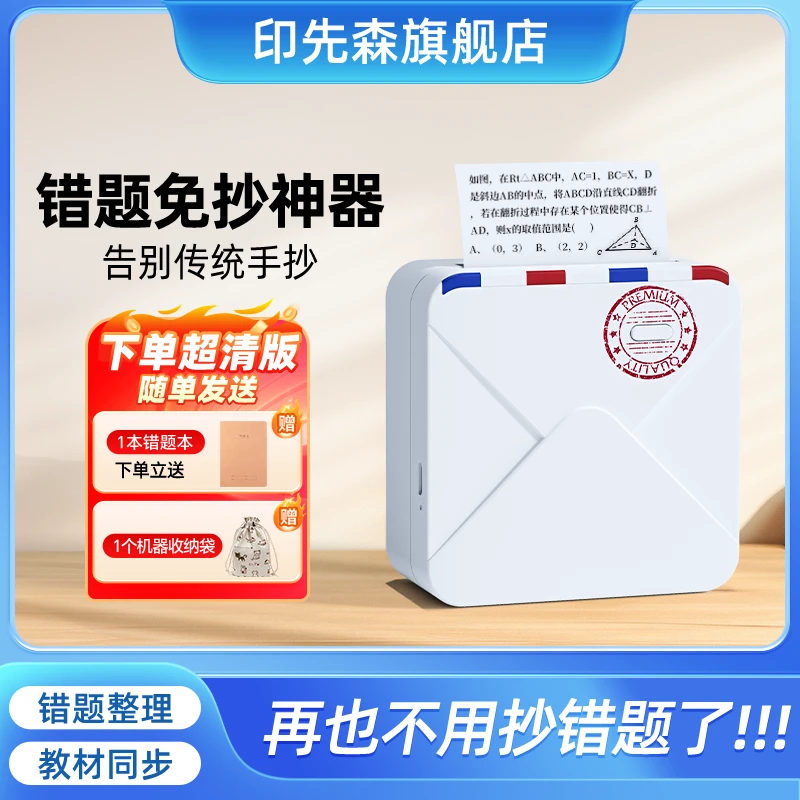 【印先森】M02A高清错题打印机+4卷打印纸+1本错题本+1个收纳袋
