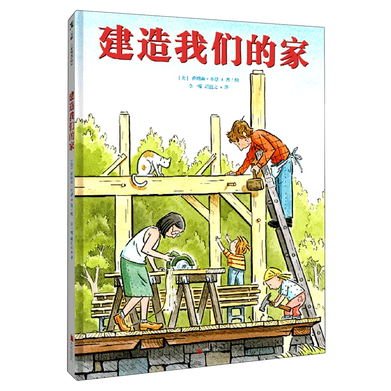 建造我们的家 【新华书店正版】