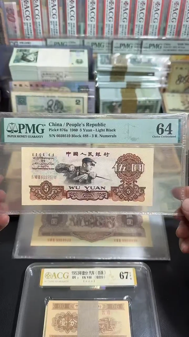 【退市】 全新  炼钢伍元  评级封装