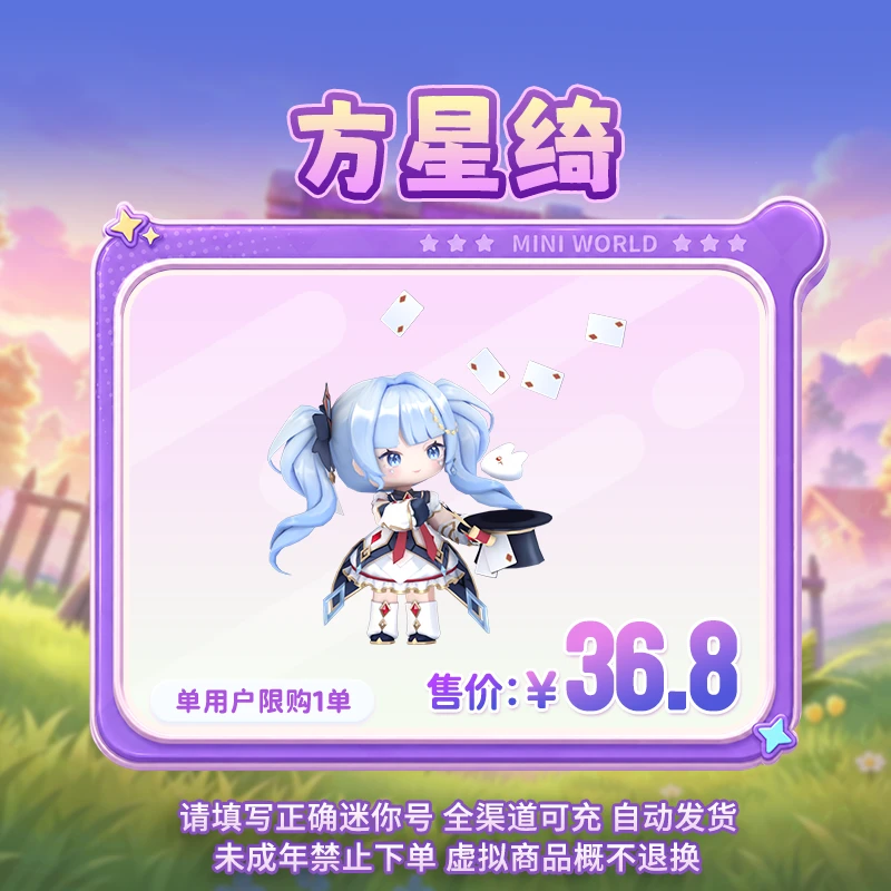 【装扮】方星绮 【迷你世界】 官方直充
