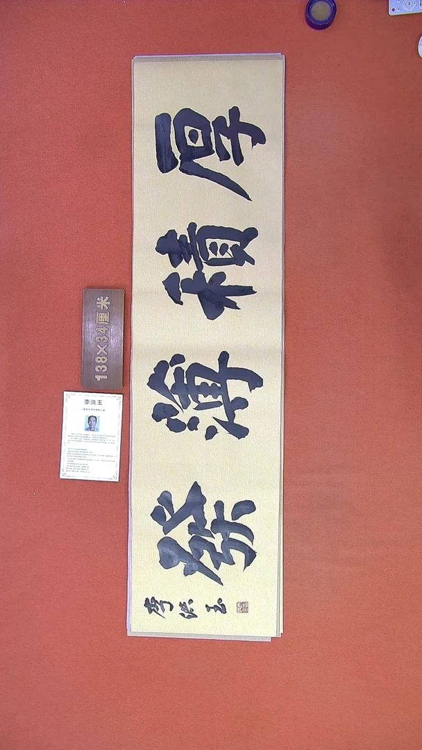 【闪购商品】书法358李洪玉书法作品