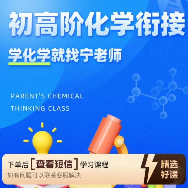 初高阶化/学衔接—宁老师快速进阶课（留意短信解锁课程）