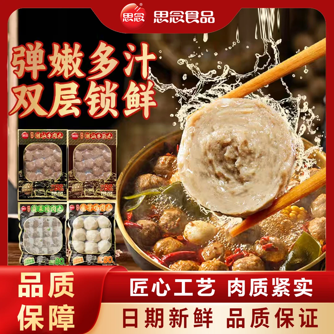 【思念】潮汕牛肉丸高肉含量猪肉鸡肉丸双层锁鲜火锅煎炸煮汤XHJHG