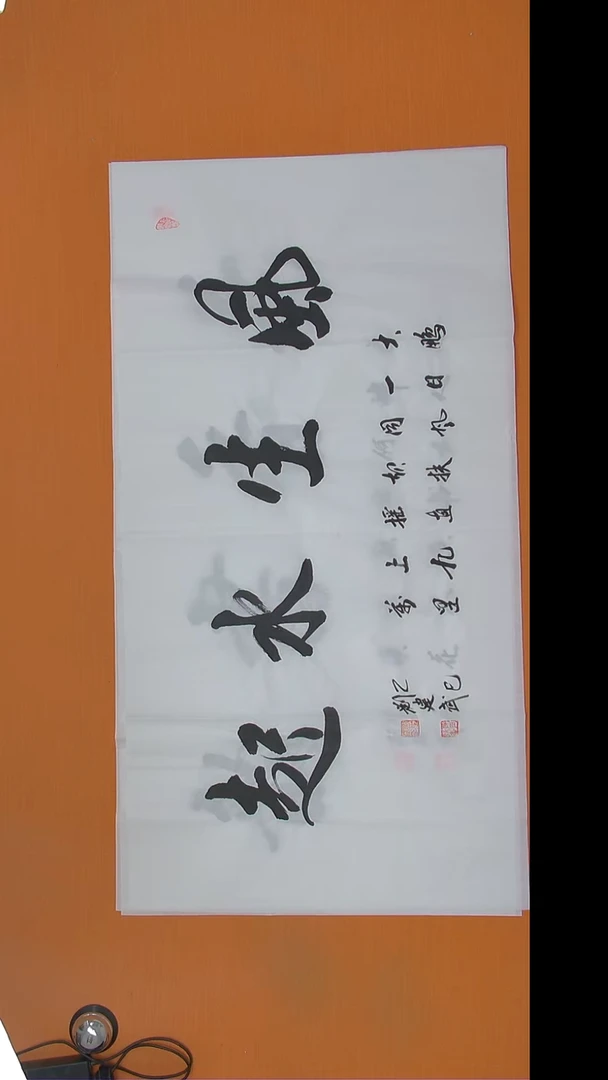 书法刘建武老师精美作品138*69