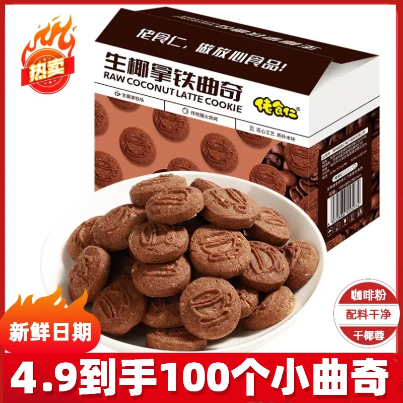 【到手约100个】佬食仁生椰拿铁曲奇饼干整箱椰蓉咖啡休闲酥脆零食