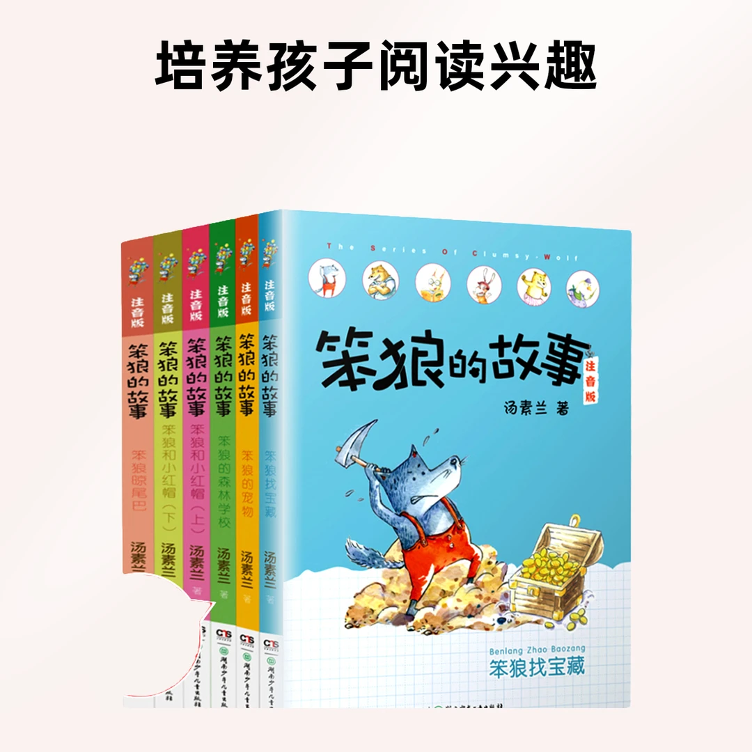 笨狼的故事第2辑注音版全套6册正版汤素兰著湖南少年儿童1-3年级