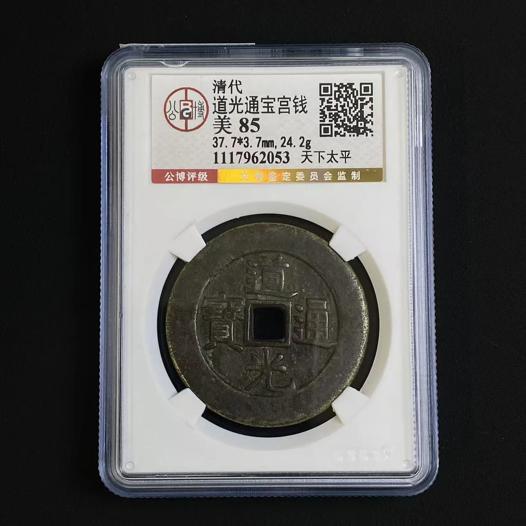 Z.23 清代 道光通宝宫钱（天下太平）公博评级85分 1117962053 Z