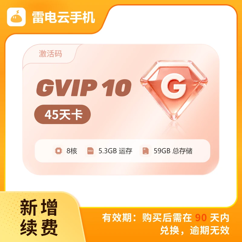雷电云手机 GVIP10 45天卡 激活码(支持新增/续费)