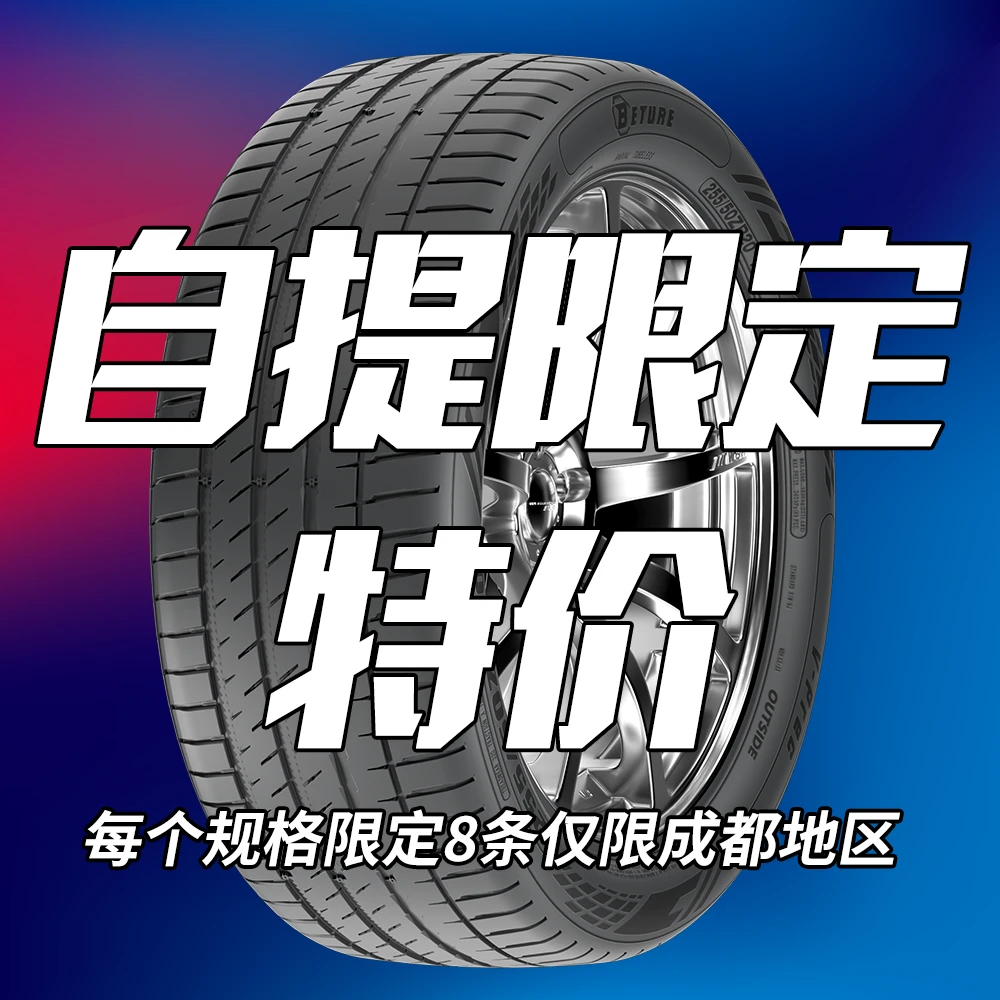 自提当日限定特价轮胎