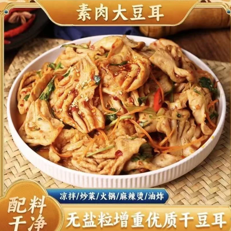 素豆耳3斤5斤装豆制品干货表面无盐粒农家可油炸素食凉拌炒菜火锅
