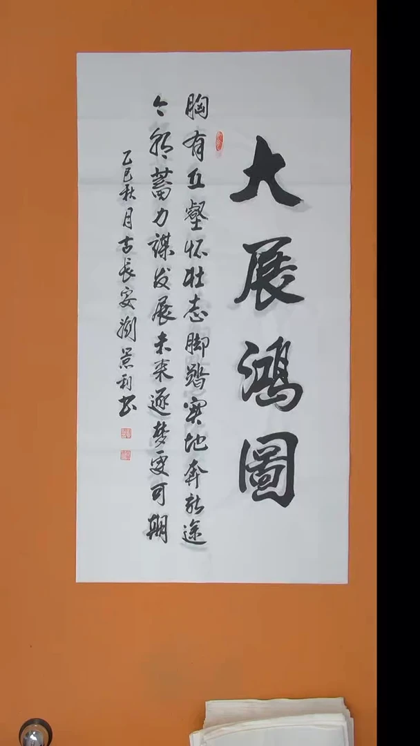 书法王老师书法纯手写