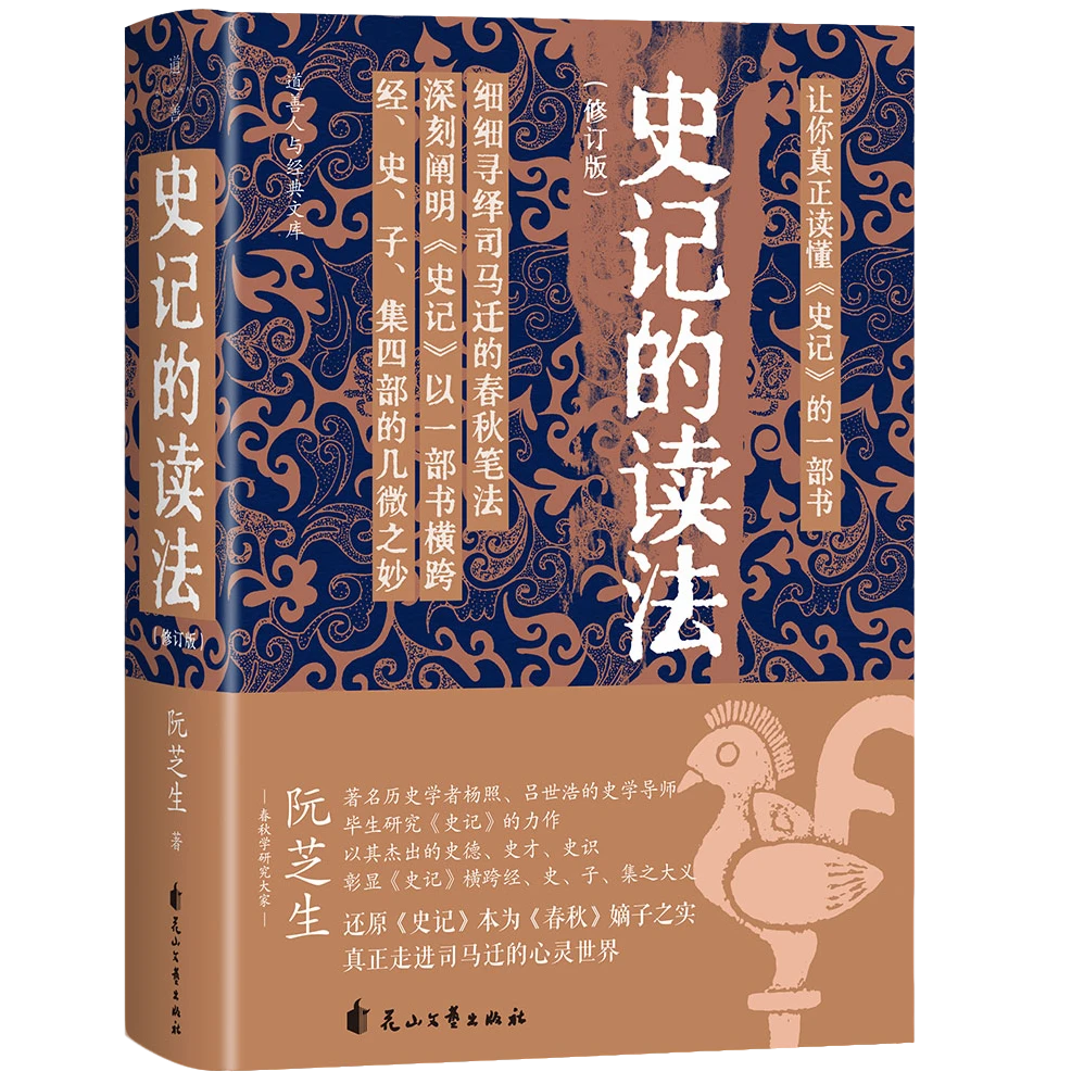 阮芝生《史记的读法》平装版-历史学者杨照、吕世浩的史学导师
